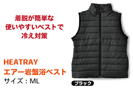 HEATRAY　エアー岩盤浴ベスト【ブラック・ML】