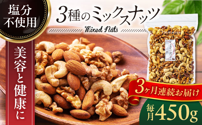 
            【3回定期便】＜塩分不使用＞ミックスナッツ 中パック 450ｇ【多々楽達屋】tataratiya 無塩 おつまみ おやつ [MAD053]
          