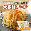 【ふるさと納税】切干大根「だいこんはえらい」 【 ふるさと納税 人気 おすすめ ランキング 切り干し大根 切り干し 切干大根 大根 きりぼし大根 切干 きりぼし ダイコン 北海道 鹿追町 送料無料 】 SKE002