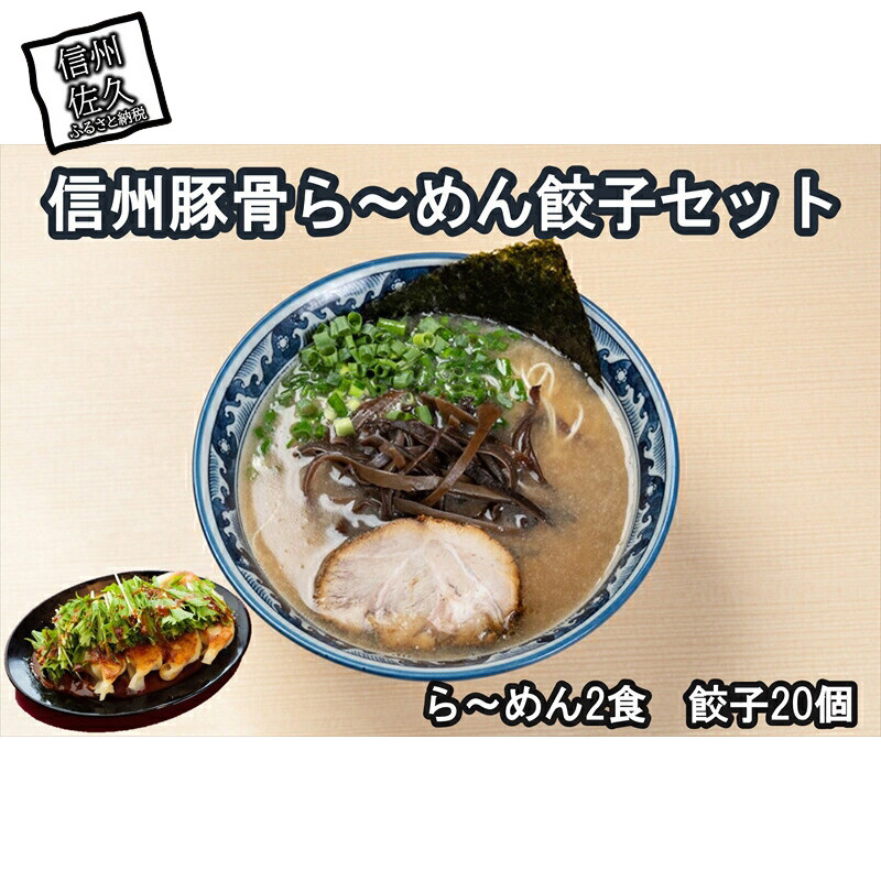 
            信州豚骨ら~めん餃子セット (ら～めん2食 餃子20ケ入)【 豚骨 長野県産豚の豚骨 安養寺味噌 信州味噌 ラーメン 餃子 セット ご当地ラーメン 信州 長野県 佐久市 】
          
