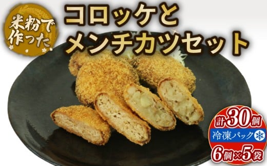 コロッケ メンチカツ セット 30個 アレルギー対応 アレルギー配慮食 卵不使用 乳製品不使用 小麦不使用 グルテンフリー 米粉 国産 冷凍 おかず 加工食品 加工品 宇治市 京都府
