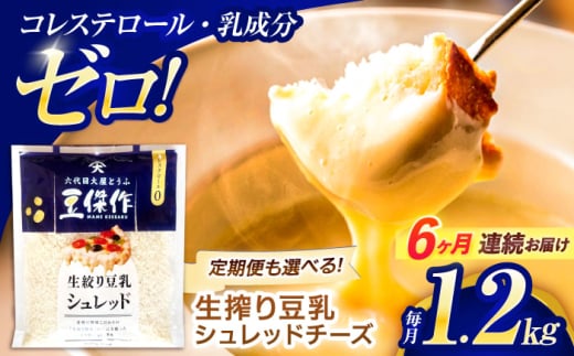 【6回定期便】豆乳シュレッドチーズ 200g×6パック【大屋食品工業】 [OAB051] / プラントベース 大豆 植物由来 大豆製品 豆乳チーズ シュレッド ヴィーガン 植物性 乳アレルギー対応 ヘルシー コレステロールゼロ ソイミルク 健康 乳製品不使用 低カロリー
