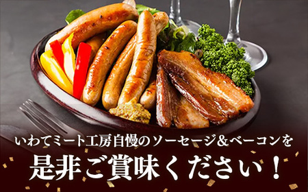 岩手県産豚肉使用 無添加ソーセージ2種＋ベーコンセット 豚肉 燻製 おかず つまみ