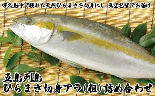 
                  産地直送 五島列島産 ひらまさ 切身 アラ 詰め合わせ ヒラマサ ひらす 鮮魚 刺身 焼き物 長崎県 佐世保市
                