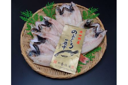 香住屋の「のどぐろ一夜干し」4～5尾（約560g） 一夜干し 干物 冷凍 のどぐろ 贈答 贈り物 ギフト プレゼント お取り寄せ グルメ 【024_1990】
