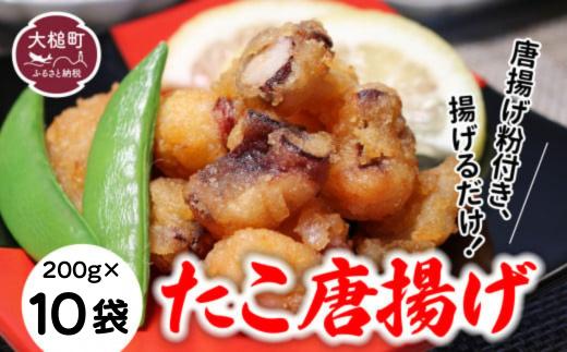 【お手軽】たこ 唐揚げ (200g×10 真空パック)