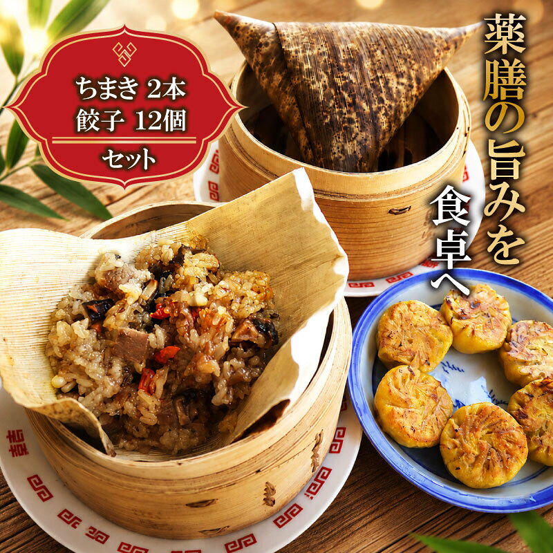 【ふるさと納税】 ちまき 2本 餃子 計 12個 セット 薬膳 やくぜん 詰め合わせ 冷凍 焼豚 チャーシュー ちゃーしゅー 焼き餃子 肉汁 ぎょうざ ギョーザ ぎょーざ 冷凍食品 豆 緑豆 ウコン 10000円 朝食 おやつ 黒豆 クコの実 松の実 粽 薬膳ごはん 和 神奈川 湘南 藤沢