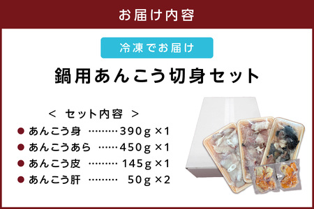 あんこう鍋 切身セット 計約1kg あんこう 【007_1936】