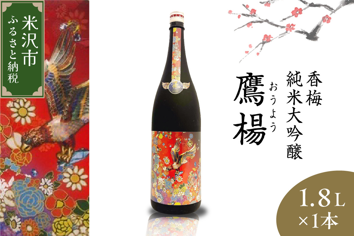 
            香梅 純米大吟醸 鷹揚 ( おうよう ) 1.8L 1本 日本酒 地酒 1800ml
          