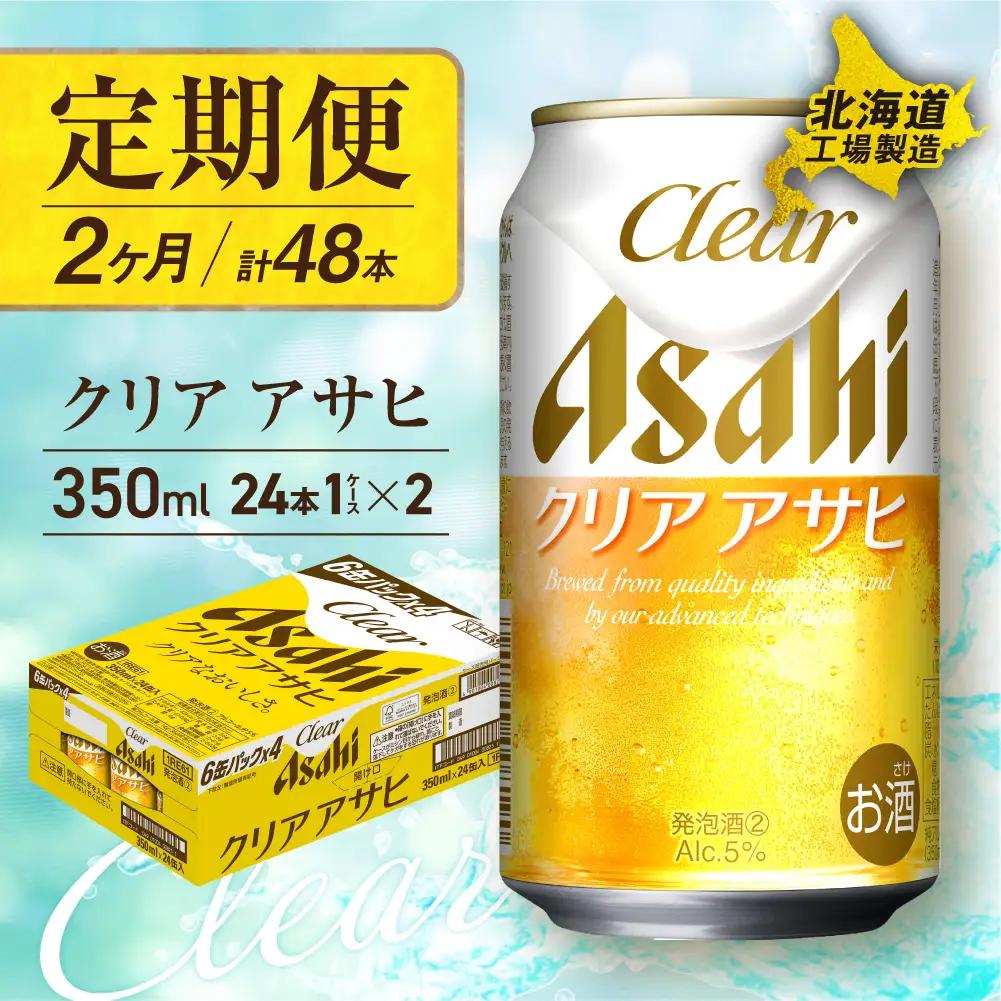 【定期便 2ヶ月】クリアアサヒ＜350ml＞24缶 1ケース 北海道工場製造