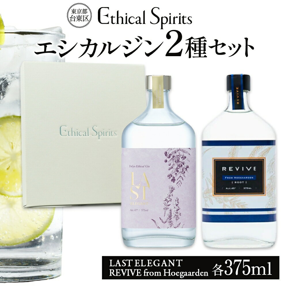 【ふるさと納税】エシカルジン LAST ELEGANT ＆ REVIVE from Hoegaarden 375ml 2種セット (ギフトボックス入り) ラストエレガント リバイブ フロム ヒューガルデン ジン クラフトジン お酒 BBQ 宅飲み 晩酌 お歳暮 ギフト 酒粕 エシカル・スピリッツ 東京都 台東区