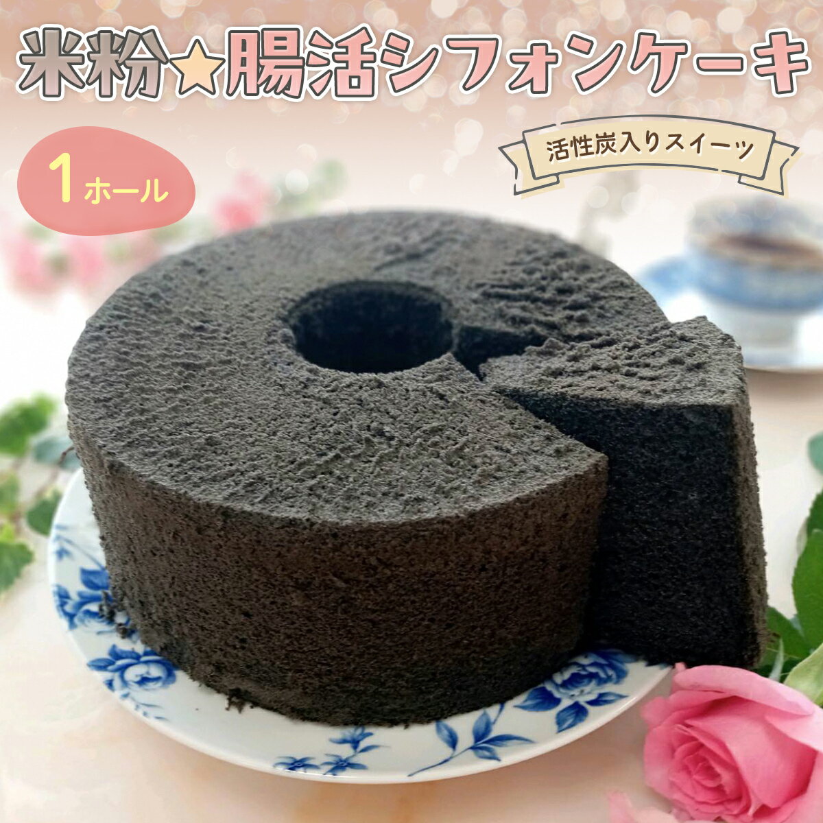 【ふるさと納税】 『腸活☆米粉シフォンケーキ』～活性炭入りスイーツ〜 【ふるさと納税 スイーツ シフォンケーキ 米粉 活性炭 ビフィズス菌 オリゴ糖 てんさい糖 アガベシロップ 健康 ハッピースイーツ happy sweets 京都 福知山】FCBA004