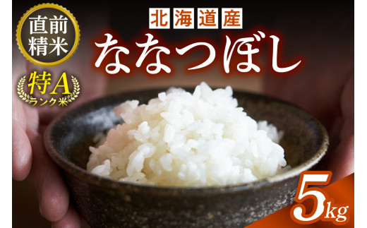 精米したてをお届け！北海道産 ななつぼし 5kg 精米 白米 5kg いつもの食卓に 新鮮なお米をお届け _S036-0033