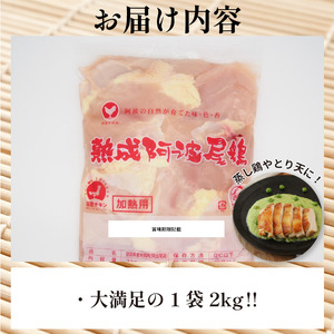 熟成阿波尾鶏 むね2kg チキン【阿波尾鶏】