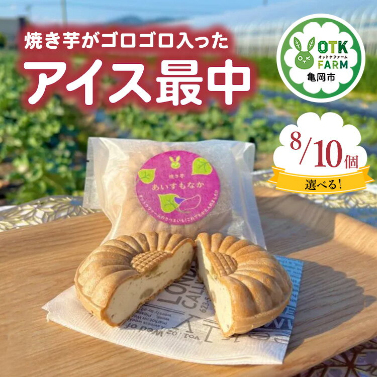 【ふるさと納税】【選べる内容量】焼き芋がゴロゴロ入った アイス最中 8個/10個セット 国産さつまいも使用 和スイーツ ギフト 人気 アイス 冷凍 和菓子 お取り寄せ ※北海道・沖縄・離島への配送不可