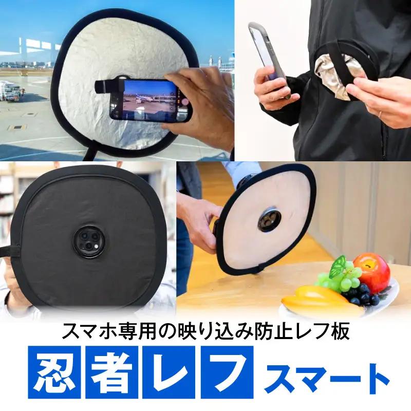 レフ板 スマート レフ板 [スマホ 防止レフ板 カメラ用具]