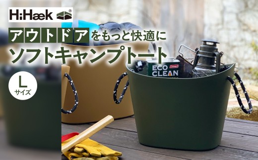 ＼選べるサイズ！色！／ハイヘイク ソフトキャンプトート  バケツ かご トートバッグ 収納 バッグ  アウトドア キャンプ ランドリー 持ち運び ゴミ箱    おしゃれ かわいい シンプル 雑貨 北欧  持ち運べる 便利グッズ 八幡化成 バーベキュー キャンプ アウトドア