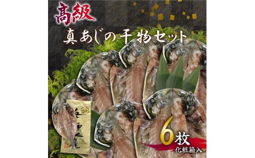 国産 あじ アジ 鯵 干物 高級 特選 セット 贈り物 贈答 真骨頂 朝食 おかず 魚 おつまみ