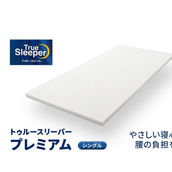 トゥルースリーパー プレミアム シングル弾力性 復元性 低反発マットレス