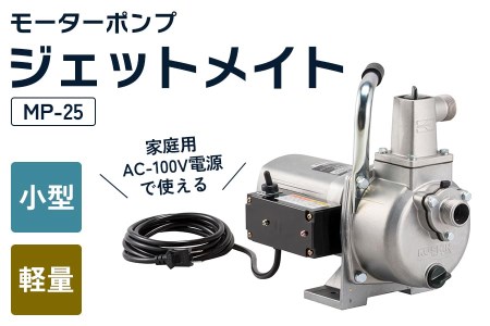 モーターポンプ MP-25 ジェットメイト 口径25ミリ AC-100V 定格1時間 モーター出力350W [0845]