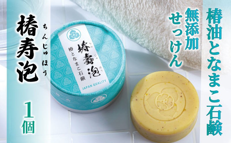 
                  「椿壽泡 -ちんじゅほう- 」 椿油となまこ石鹸 ( 化粧石鹸 ) 1個 無添加せっけん スキンケア ギフト
                