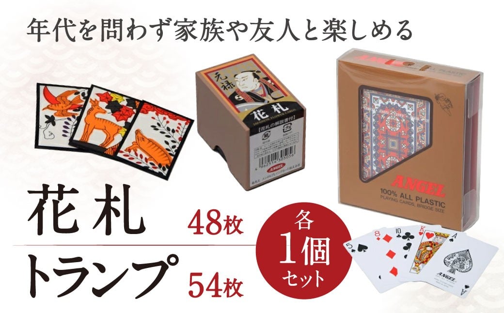 
            花札 トランプセット エンゼルトランプ販売株式会社 滋賀県 東近江市 O-I13 花札 トランプ カードゲーム ゲーム 遊具 娯楽 遊び プラスチック 耐久性 日本伝統
          