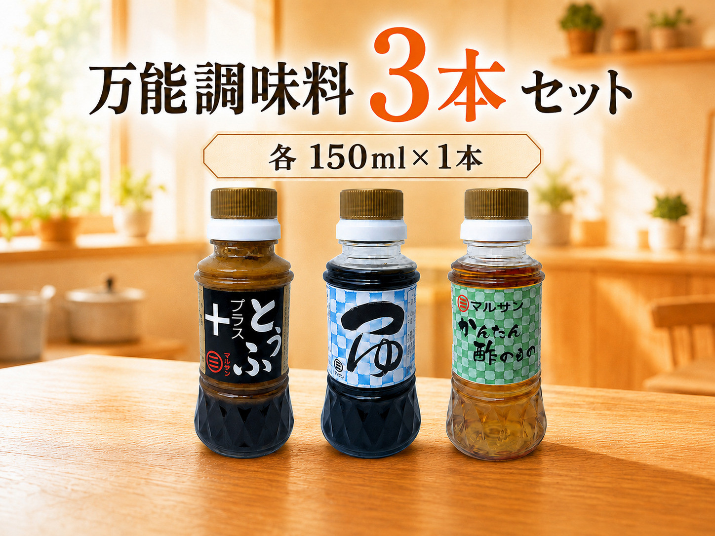 万能調味料3本セット とうふプラス つゆ かんたん酢のもの 各1本【マルサン醤油】|和風調味料