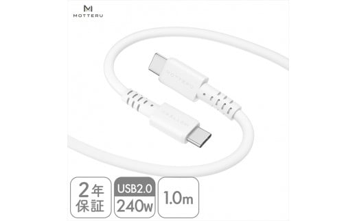 MOTTERU(モッテル) しなやかで絡まない 240W対応 USB-C to USB-C シリコンケーブル 急速充電 データ転送 1.0ｍ カラバリ全8色 ２年保証（MOT-SCB240CCG100）　エアリーホワイト【 神奈川県 海老名市 】