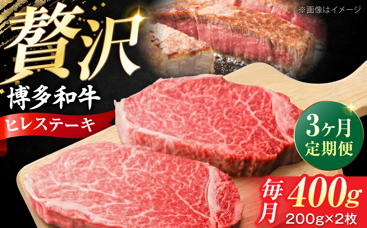 【全3回定期便】 希少部位！ 博多和牛 牛肉 ヒレ ステーキ 400g（200g×2） 《豊前市》【肉のくまもと屋】 [VFD077]