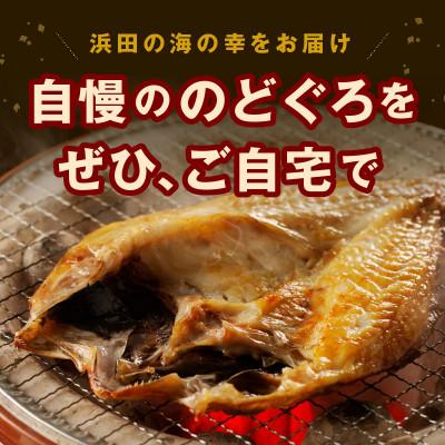 ふるさと納税 浜田市 大秀商店の「干しのどぐろ(200g〜240g)」個包装5尾入り |  | 03