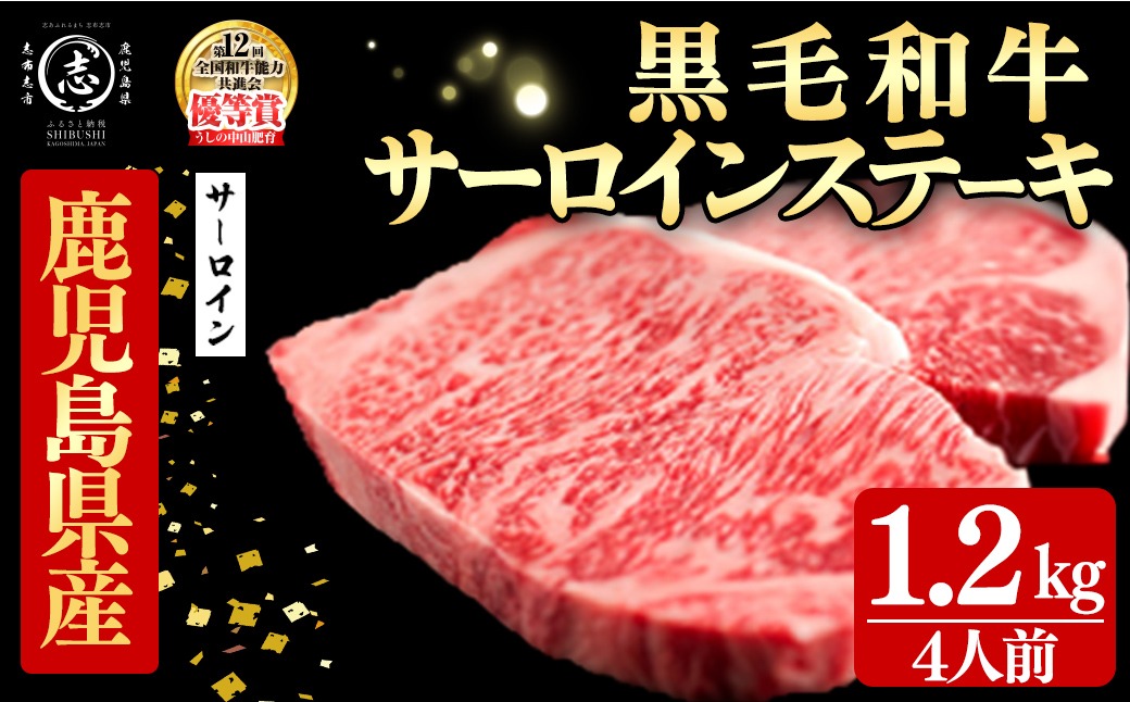 鹿児島県産黒毛和牛厚切りサーロインステーキ(4人前1.2kg/300g×4枚) j8-002