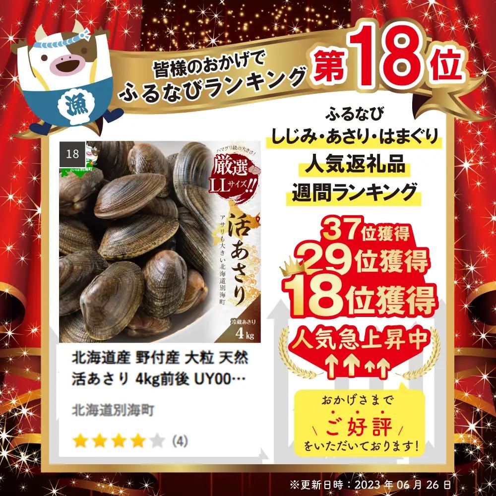 北海道産 野付産 大粒 天然 活あさり 4kg前後 北海道 別海町 大粒 野付