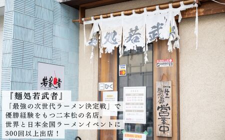 福島鶏白湯 ラーメン2食【麺処若武者】