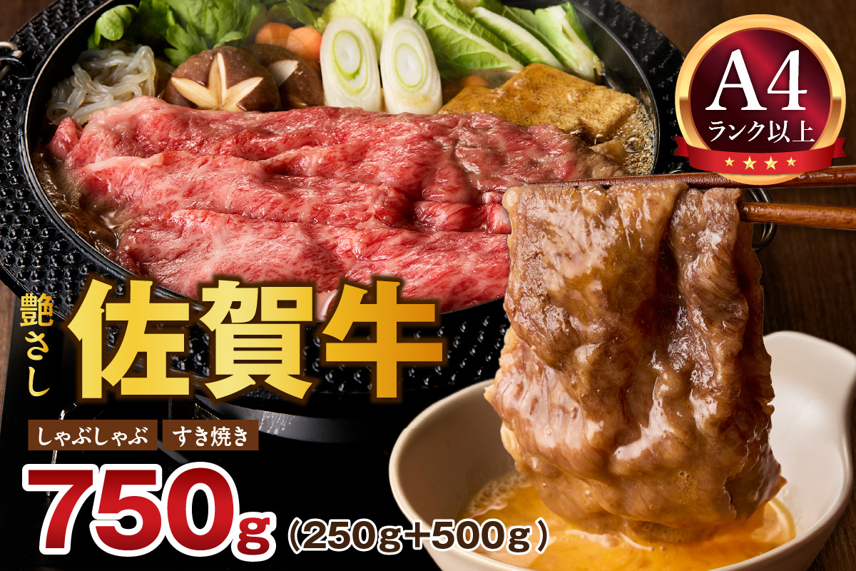 【 佐賀牛 750ｇ 】佐賀牛 艶さし！ しゃぶしゃぶ すき焼き 750ｇ（500g＋250g・各1P）  J1367