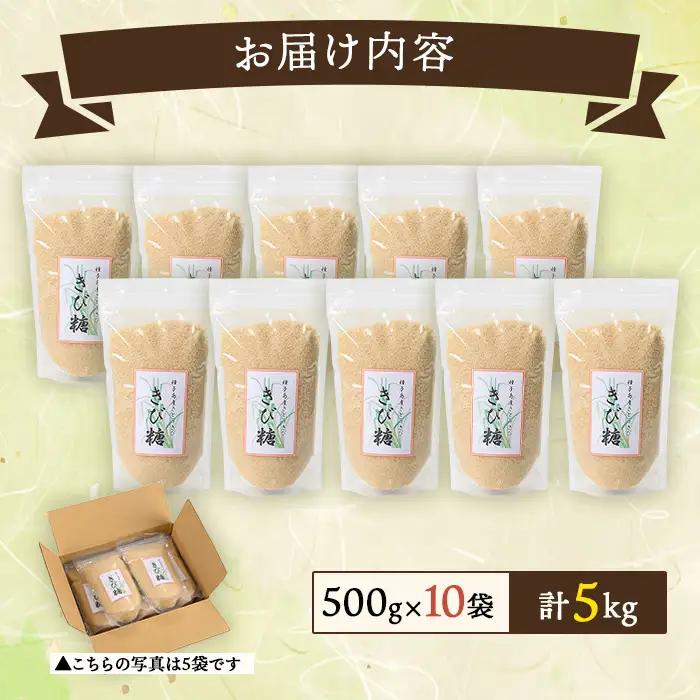 きび砂糖 計5kg・500g × 10袋 個包装 【あぐりの里】n471