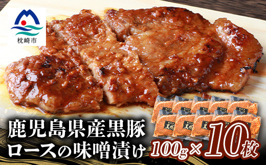
                  鹿児島県産 黒豚ロースの味噌漬け 10枚 ＜合計約1Kg＞ B3-9_ 黒豚 豚肉 肉 冷凍 惣菜 【1166990】
                