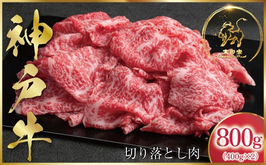 神戸牛 訳あり 切り落とし肉 800g ＜400g×2P＞ (ASGS2S)  ふるさと納税 神戸牛 神戸ビーフ ブランド和牛 訳あり 訳アリ 部位 大きさ不揃い 800g 国産 和牛 切り落し 切落し 太田家 兵庫県 神戸 但馬 朝来 朝来市 新鮮
