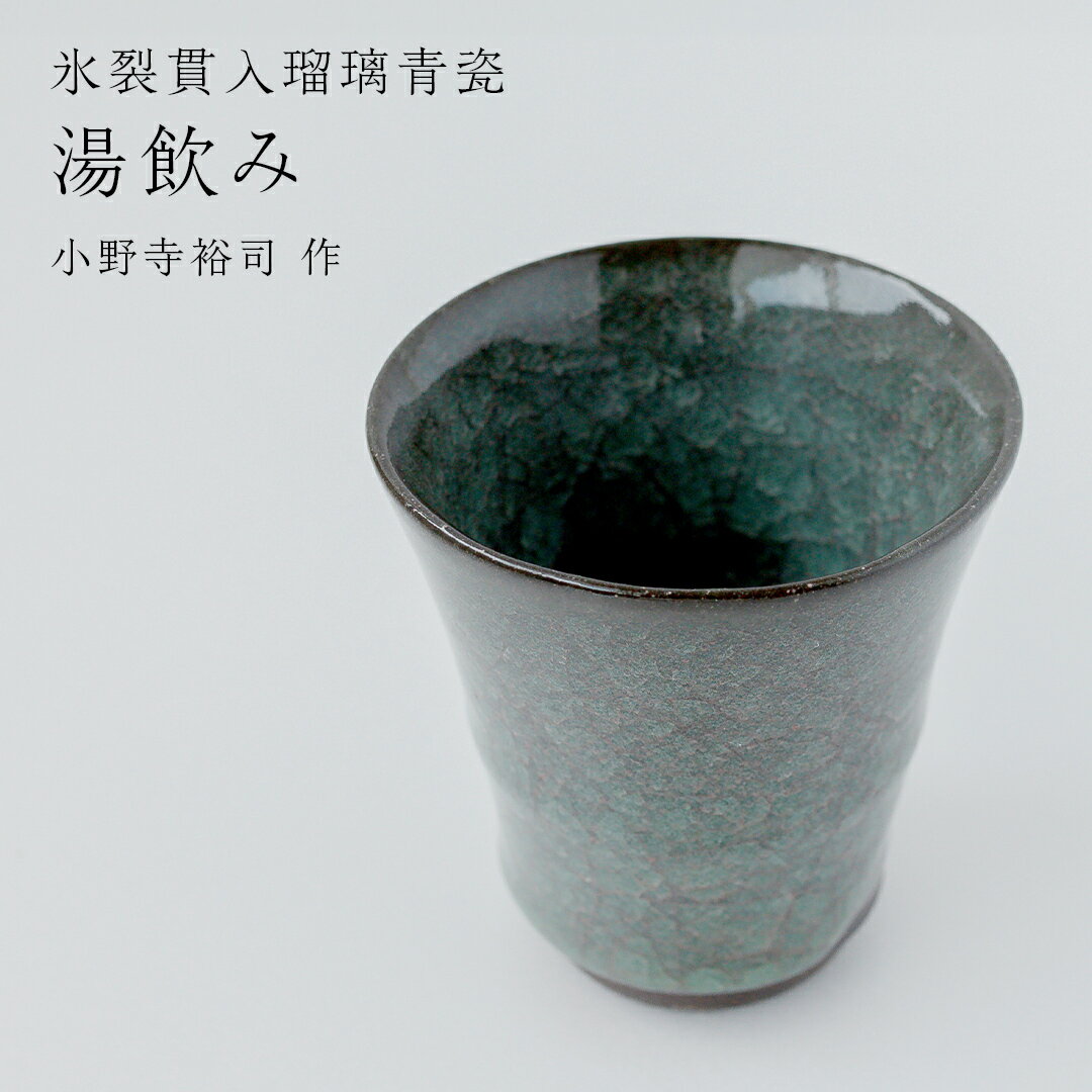 【ふるさと納税】【氷裂貫入青瓷】湯飲み （小野寺裕司 作）径8cm×高さ8.7cm コーヒーカップ 湯飲み 焼酎杯 冷酒杯 線刻酒杯 酒杯 夫婦湯飲み 陶器 陶芸