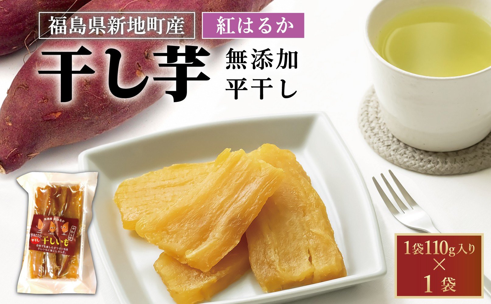 
            紅はるか 干し芋 (平干し110g) ×1袋｜訳あり いも ほしいも  干しイモ さつまいも サツマイモ  べにはるか おいも 国産 無添加 和菓子 スイーツ 自然食品 おかず 平干し ダイエット 食物繊維 ヘルシー
          