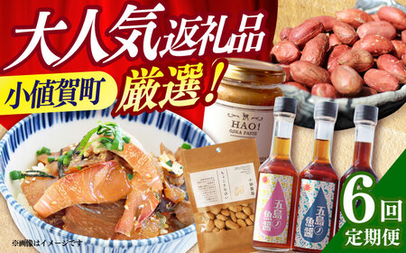 【全6回定期便】 毎月違ったお品が届く！ 小さな島の贈り物 10万円 100,000円 魚醤3本 ドレッシング ピーナッツペースト＆ジンジャーシロップ おぢかんうまか米 落花生 ヒラマサのつけ丼 [D