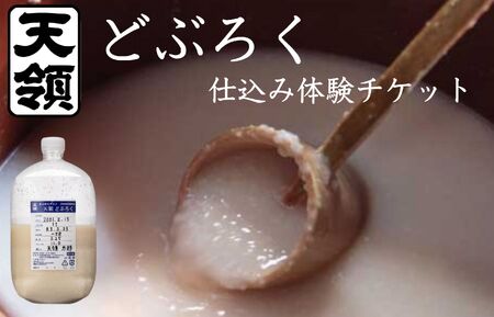 【天領酒造】どぶろく体験ツアー チケット 1枚（１名様分）どぶろく 体験 オリジナル どぶろく造り 下呂市 チケット 酒【2-T】