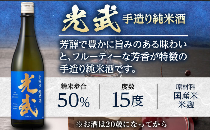 手造り純米酒セット 720ml×2本（各1本×2種） / 日本酒 お酒 銘酒 地酒 / 佐賀県 / 合資会社光武酒造場 [41AGAA002]