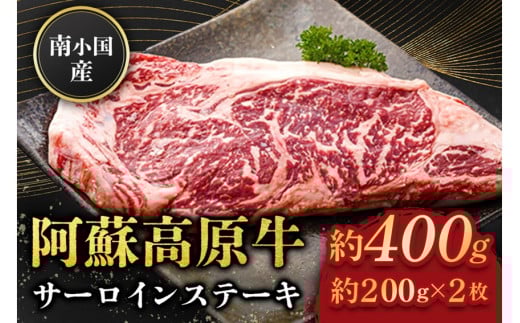 南小国産 阿蘇高原牛 サーロインステーキ 約400g 贅沢 牛 牛肉 国産牛 サーロイン ステーキ ステーキ肉 焼肉 200g 2枚 小分け 熊本県産 国産 贈答用 ギフト 味匠ハマダ 熊本 阿蘇 南小国町 送料無料