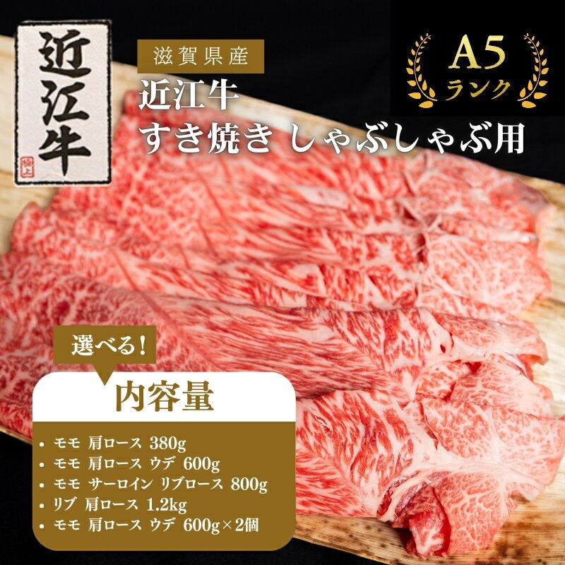 【ふるさと納税】〈選べる内容量〉近江牛 すき焼き しゃぶしゃぶ A5 モモ 肩ロース 肉の千石屋 牛肉 黒毛和牛 すきやき すき焼き肉 すき焼き用 しゃぶしゃぶ用 肉 お肉 牛 和牛 冷蔵 ブランド牛　お届け：繁忙期は最長3か月。納期指定不可