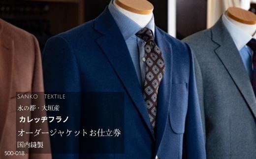 
水の都・大垣産　名品「カレッヂフラノ」　国内縫製オーダージャケットお仕立券
