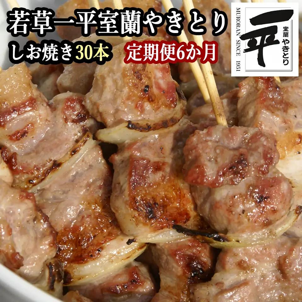 【定期便】※6ヶ月一平若草店監修 室蘭やきとり 炭火しお焼き 30本 MROA101