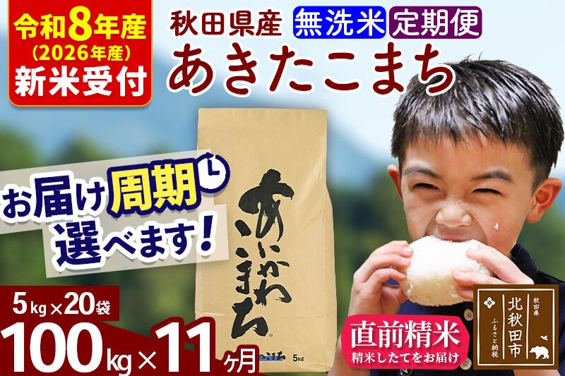 ※R8産 新米予約※ 《定期便11ヶ月》秋田県産 あきたこまち 100kg【無洗米】(5kg小分け袋) 2026年産 令和8年産 お届け周期調整可能 隔月に調整OK お米 藤岡農産 [藤岡農産 秋田 お米 あきたこまち 米どころ 東北 北秋田市 定期便 毎月お届け]|foap-31711s