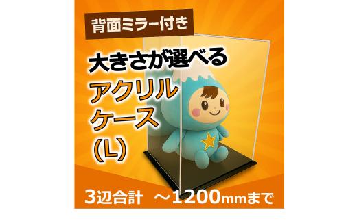 0075-001 背面ミラー付き 展示用アクリルケース（L）／3辺合計 1200mmまでのサイズオーダー