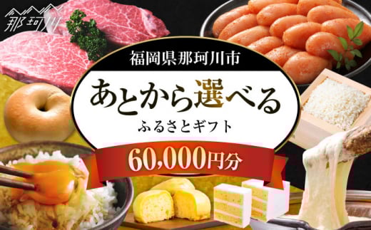 【あとから選べる】福岡県那珂川市 あとからセレクト！ふるさとギフト 6万円分 ＜那珂川市ふるさと納税＞コンシェルジュ 定期便 あとからえらべる あとから選べる あとから 牛肉 肉 卵 あまおう いちご 鍋 もつ鍋 水炊き 福岡 グルメ お取り寄せ60000円 [GZZ014]