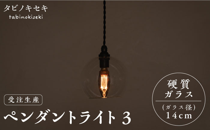 
            【受注生産】ペンダント ライト 3 （ガラス 径14cm）  糸島市 / タビノキセキ [ADB036]
          